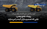 رویداد جامع معدن؛ جایی که تصمیم‌سازان آینده را می‌سازند