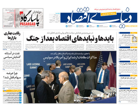 نسخه کامل شماره امروز روزنامه «دنیای‌ اقتصاد» را اینجا بخوانید