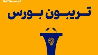 بزنگاه حساس بورس