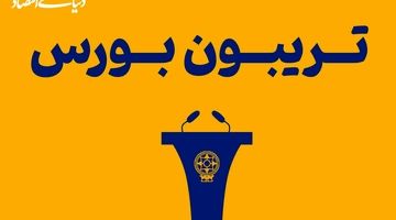بزنگاه حساس بورس