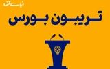 بزنگاه حساس بورس