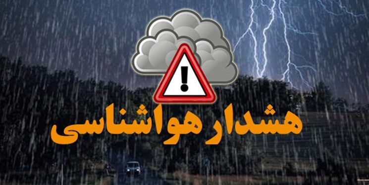 صدور هشدار زرد هواشناسی در خراسان رضوی