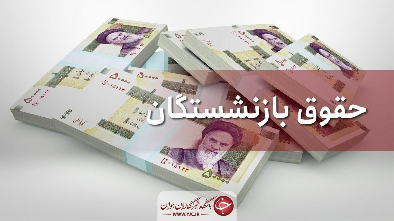 خبر خوش برای بازنشستگان کشوری؛ واریز حقوق اردیبهشت‌ماه 