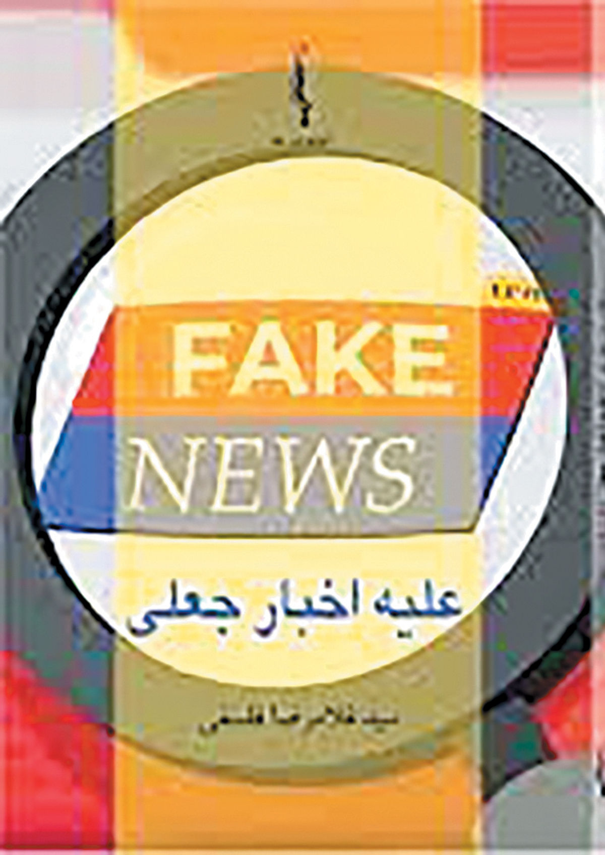 «علیه اخبار جعلی» در بازار کتاب