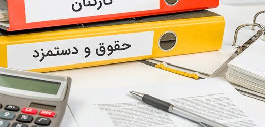 حداقل و حداکثر حقوق کارمندان در سال ۱۴۰۱