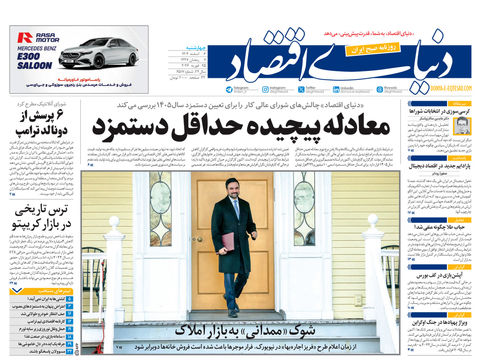 نسخه کامل شماره امروز روزنامه دنیای‌ اقتصاد را اینجا بخوانید