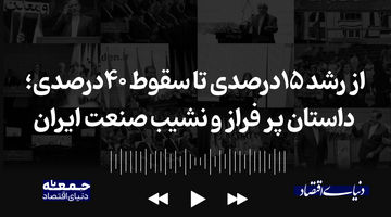 از رشد ۱۵ درصدی تا سقوط ۴۰درصدی؛ داستان پر فراز و نشیب صنعت ایران
