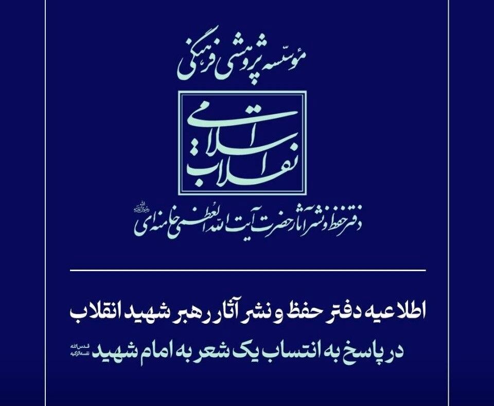 اطلاعیه دفتر حفظ و نشر آثار رهبر شهید انقلاب در پاسخ به انتساب یک شعر به رهبر شهید    