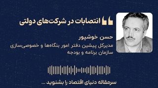 «انتصابات در شرکت‌های دولتی» 