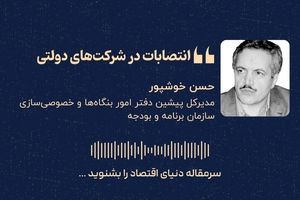 «انتصابات در شرکت‌های دولتی» 