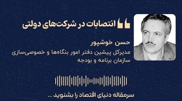 «انتصابات در شرکت‌های دولتی» 