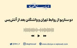 تهران - واشنگتن؛ در آستانه تصمیمی سرنوشت‌ساز؟