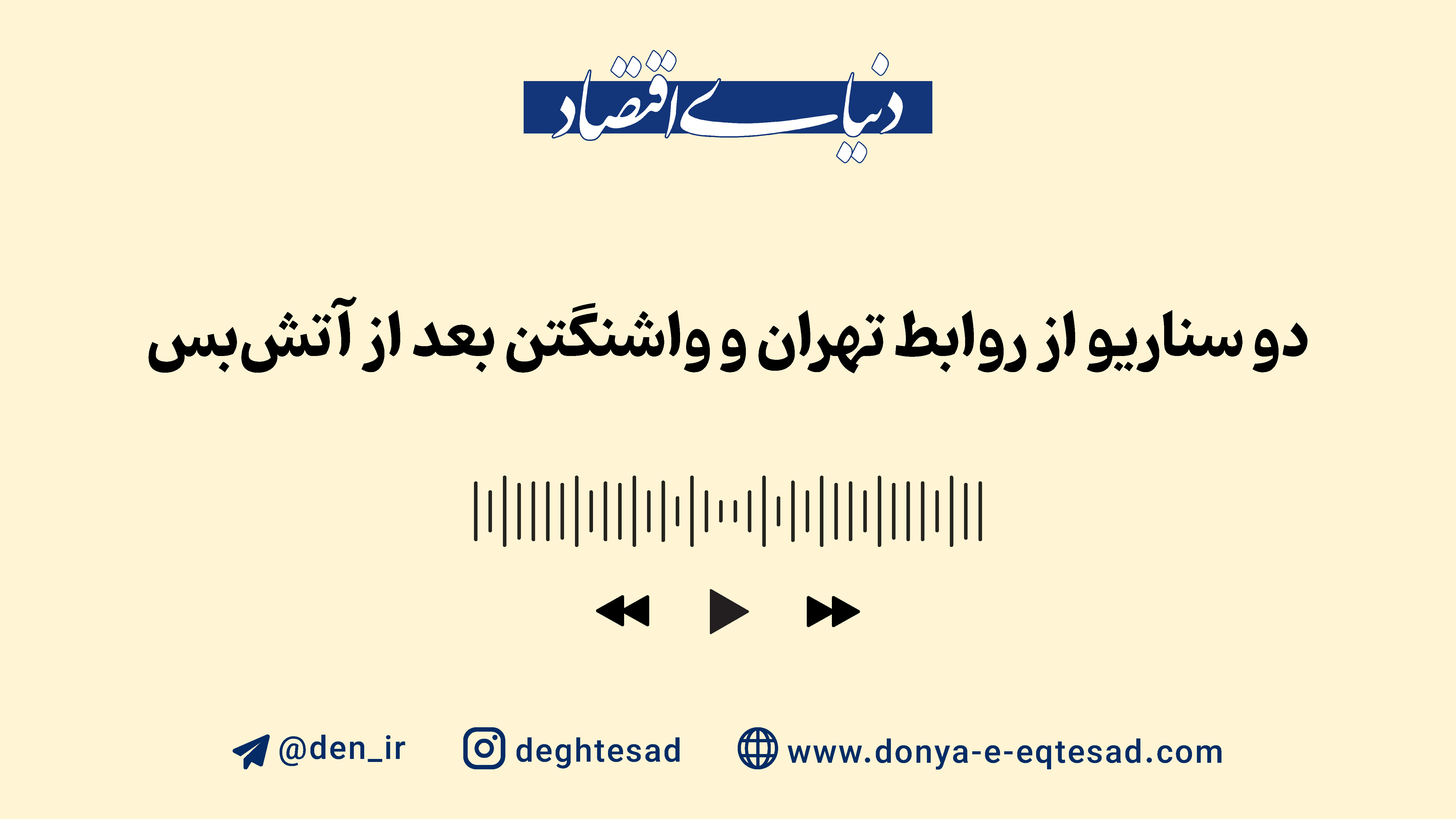 تهران - واشنگتن؛ در آستانه تصمیمی سرنوشتساز؟
