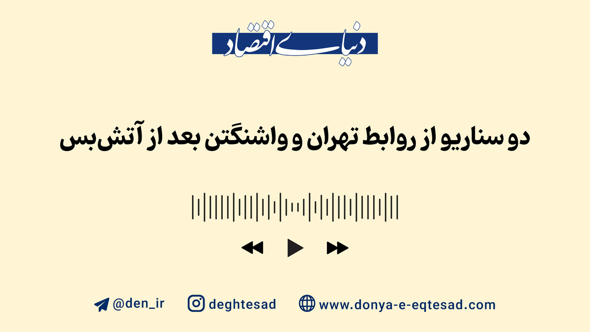 تهران - واشنگتن؛ در آستانه تصمیمی سرنوشت‌ساز؟