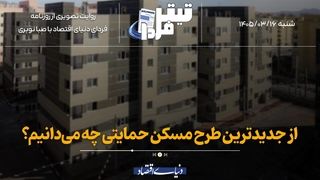 از جدیدترین طرح مسکن حمایتی چه می‌دانیم؟

