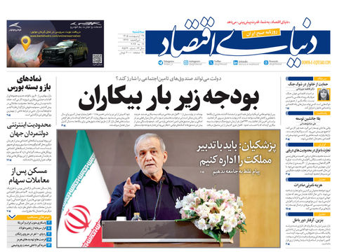 نسخه کامل شماره امروز روزنامه «دنیای‌ اقتصاد» را اینجا بخوانید
