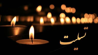 داوود میرباقری عزادار شد
