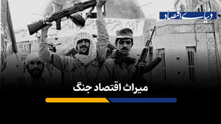 میراث ماندگار اقتصاد جنگ