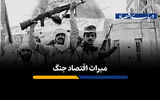 میراث ماندگار اقتصاد جنگ
