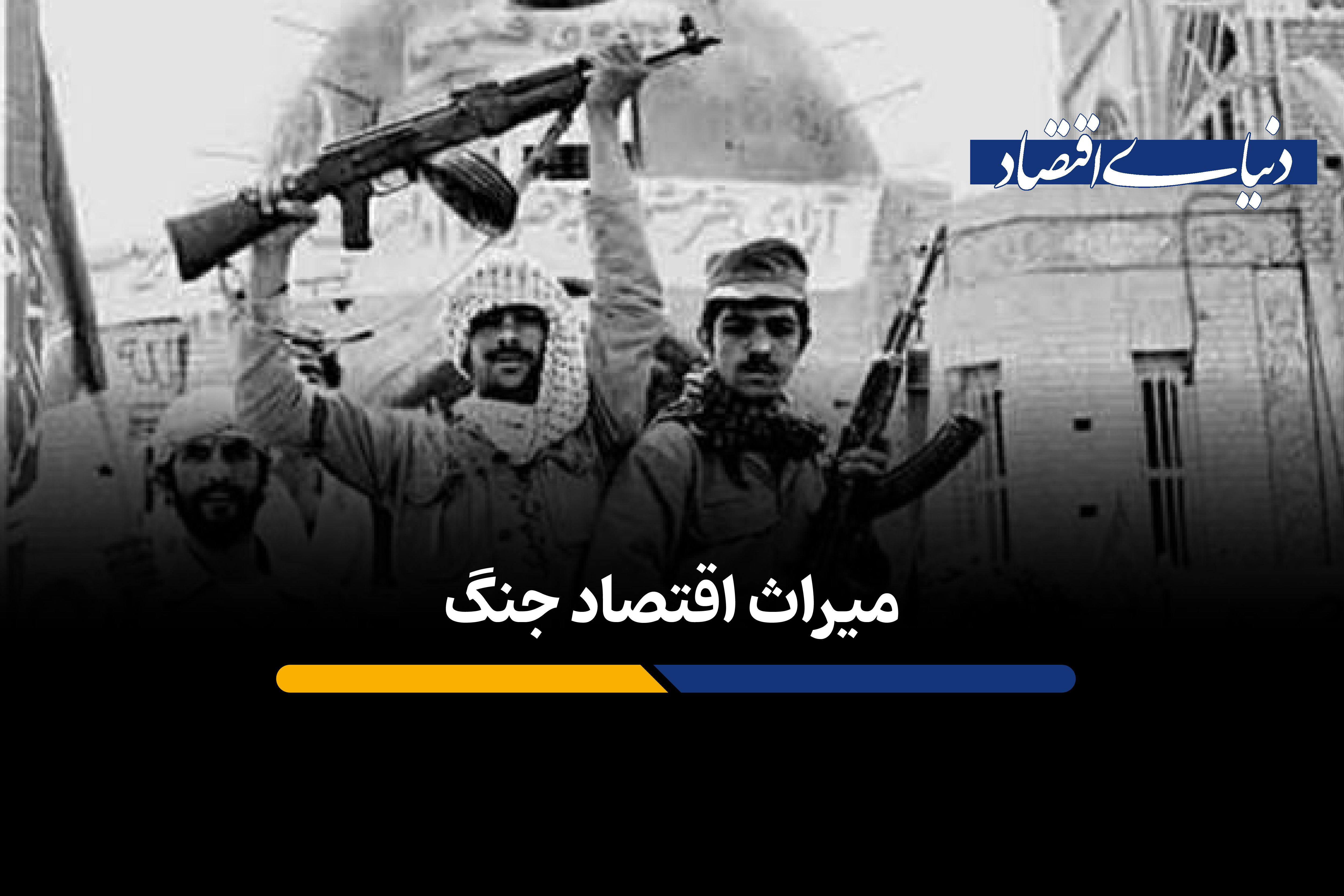میراث ماندگار اقتصاد جنگ