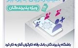 باشگاه پذیرندگان بانک رفاه کارگران آغاز به کار کرد