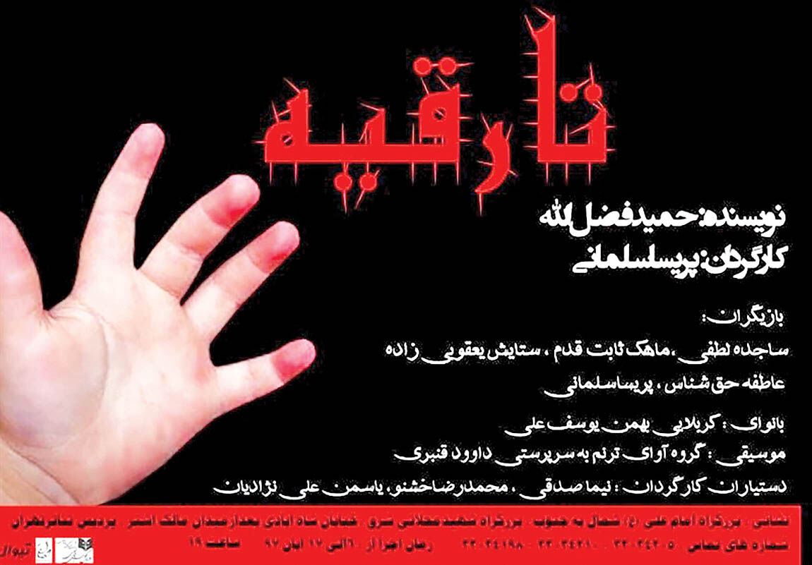 اجرای «تا رقیه» در پردیس تئاتر تهران
