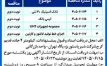 آگهی مناقصه عمومی دو مرحله‌ای شرکت شیر پاستوریزه پگاه تهران