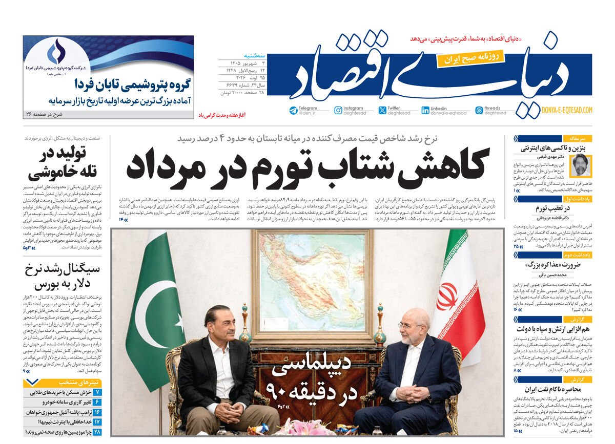 نسخه کامل شماره امروز روزنامه «دنیای‌ اقتصاد» را اینجا بخوانید