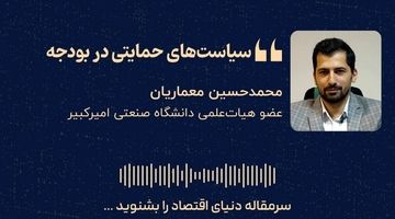 «سیاست‌های حمایتی در بودجه»