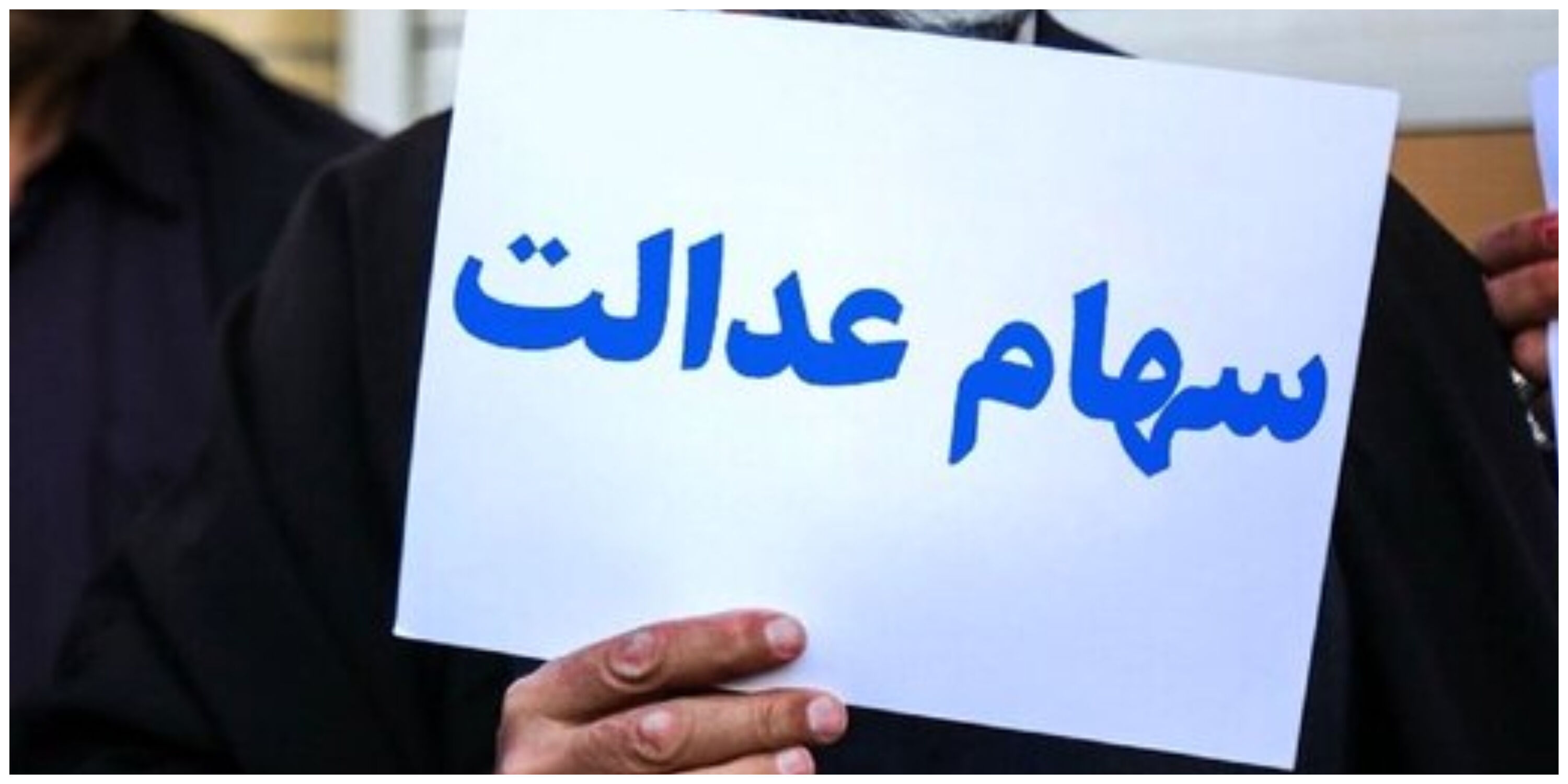 ابلاغ تخصیص سهام عدالت به جاماندگان