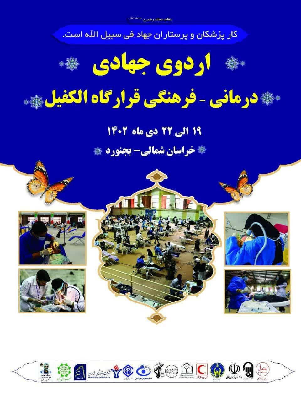 برپایی اردوی درمانی گروه جهادی الکفیل در خراسان شمالی