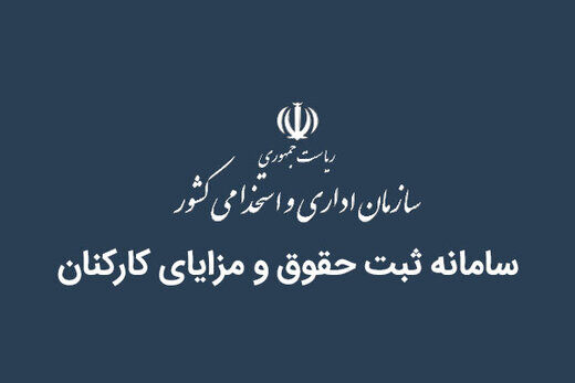دستگاه‌هایی با اطلاعات حقوقی صفر / از وزارت کشور تا دانشگاه امام صادق (ع)