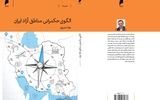 «الگوی حکمرانی مناطق آزاد ایران» منتشر شد