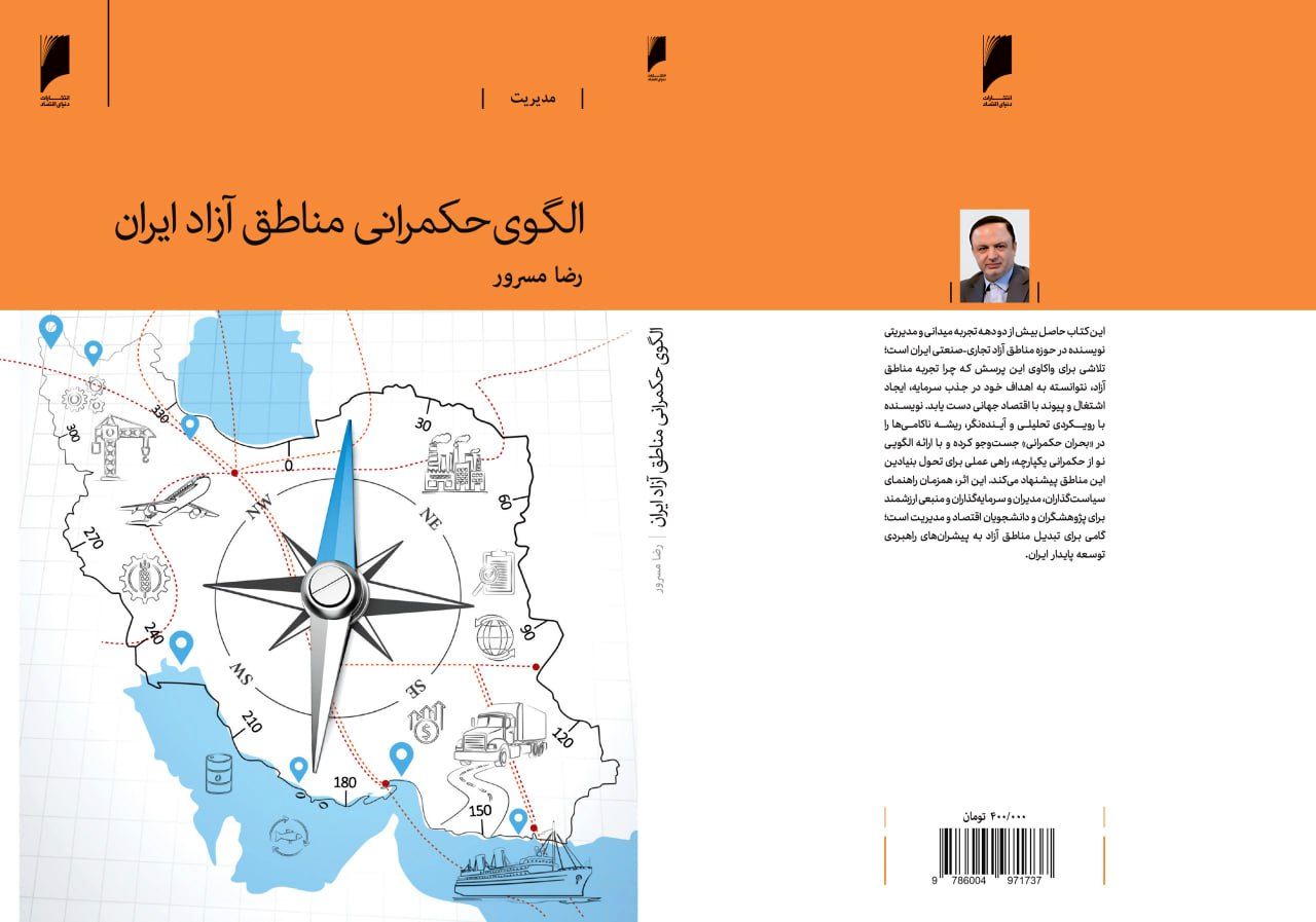 «الگوی حکمرانی مناطق آزاد ایران» منتشر شد