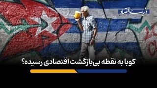 کوبا به نقطه بی‌بازگشت اقتصادی رسیده؟