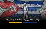کوبا به نقطه بی‌بازگشت اقتصادی رسیده؟