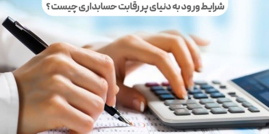 چگونه وارد بازار کار حسابداری شویم؟ 