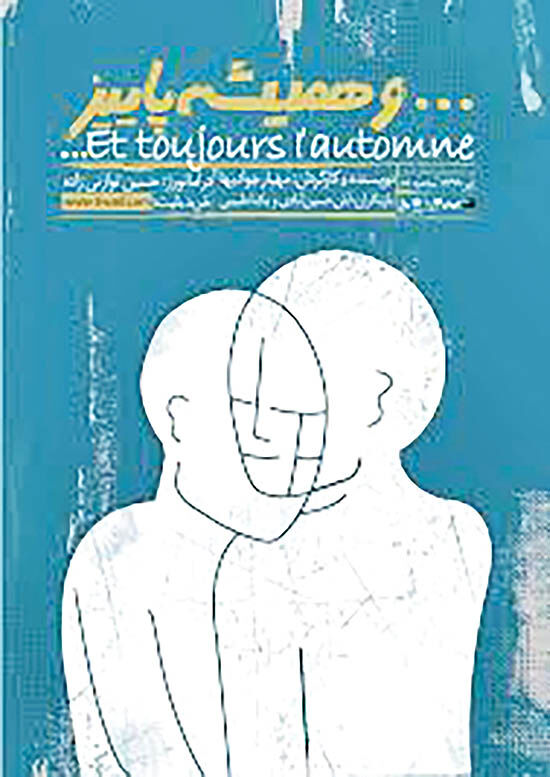 وهمیشه پاییز