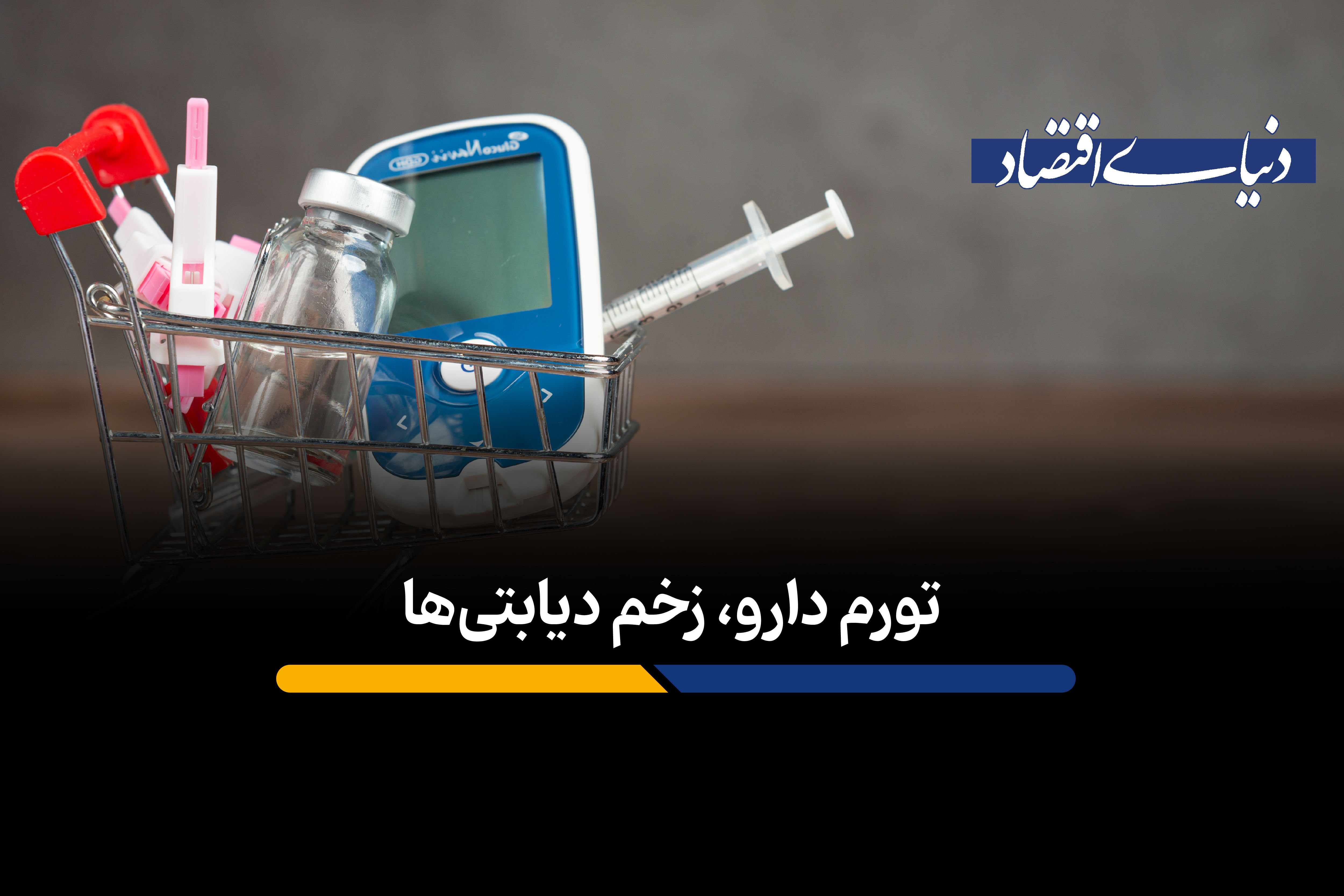 تورم دارو، زخم دیابتی‌ها