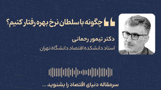 چگونه با سلطان نرخ بهره رفتار کنیم