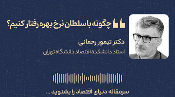 چگونه با سلطان نرخ بهره رفتار کنیم
