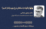 چگونه با سلطان نرخ بهره رفتار کنیم