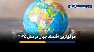 کدام کشور در سال 2025 بهترین عملکرد اقتصادی را داشته است؟