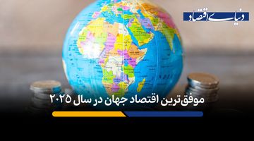 کدام کشور در سال 2025 بهترین عملکرد اقتصادی را داشته است؟