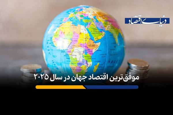 کدام کشور در سال 2025 بهترین عملکرد اقتصادی را داشته است؟