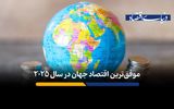 کدام کشور در سال 2025 بهترین عملکرد اقتصادی را داشته است؟