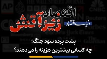 پشت پرده سود جنگ؛ چه کسانی بیشترین هزینه را می‌دهند؟