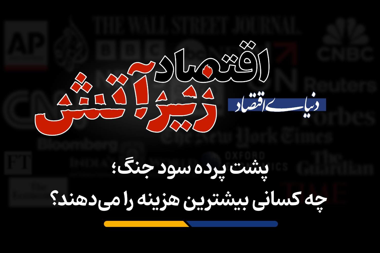 پشت پرده سود جنگ؛ چه کسانی بیشترین هزینه را می‌دهند؟