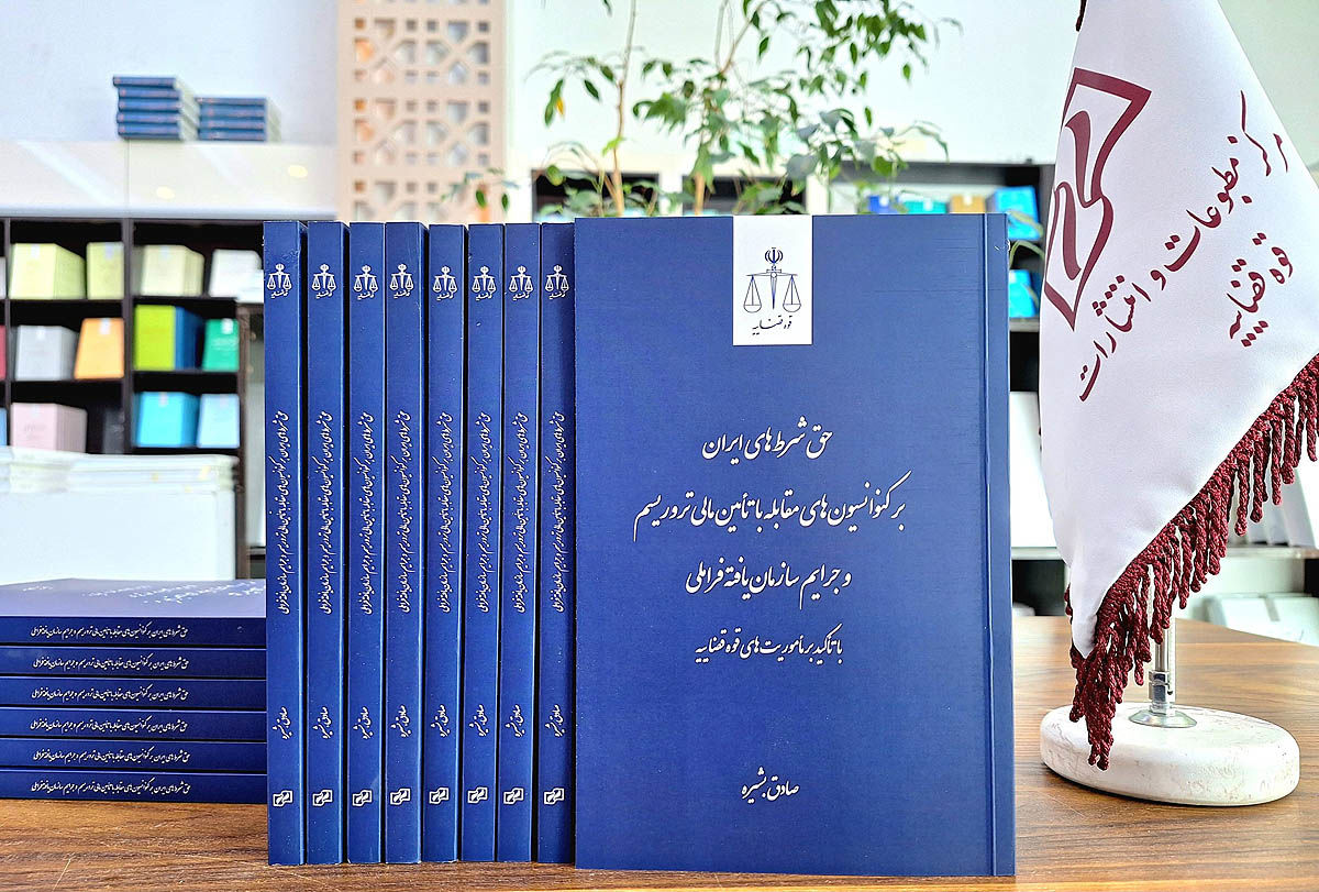 ارزیابی شرط‌های ایران بر کنوانسیون‌های CFT و پالرمو