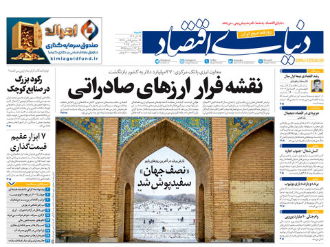 نسخه کامل شماره امروز روزنامه دنیای‌اقتصاد را اینجا بخوانید